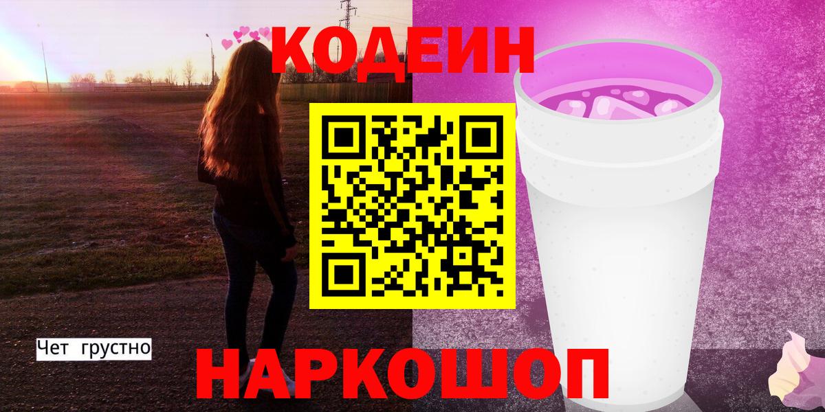 Котлас  Codein напиток Lean (лин)  Вход с VPN 